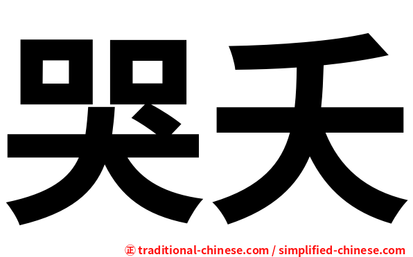 哭夭