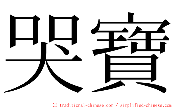 哭寶 ming font