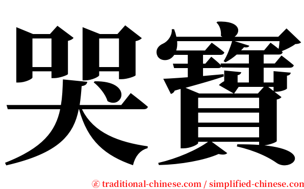 哭寶 serif font
