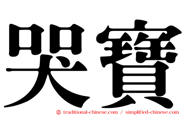 哭寶