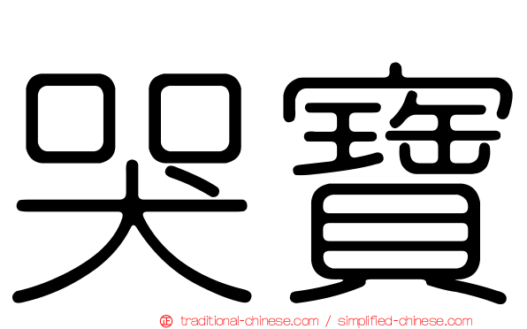 哭寶