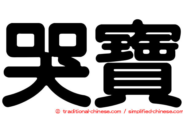 哭寶