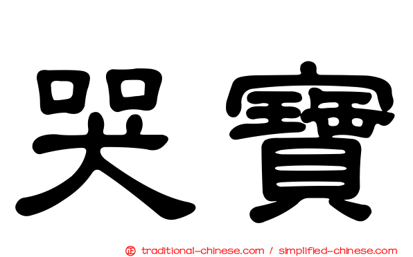 哭寶