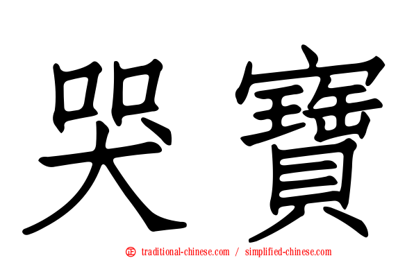 哭寶