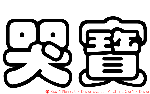 哭寶