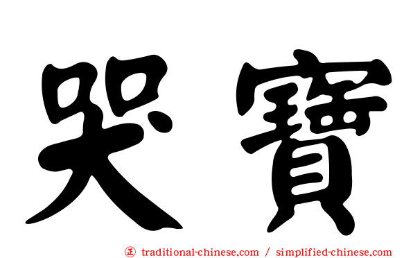 哭寶