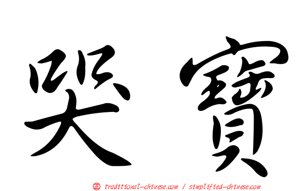 哭寶