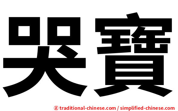 哭寶