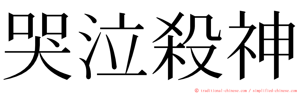 哭泣殺神 ming font