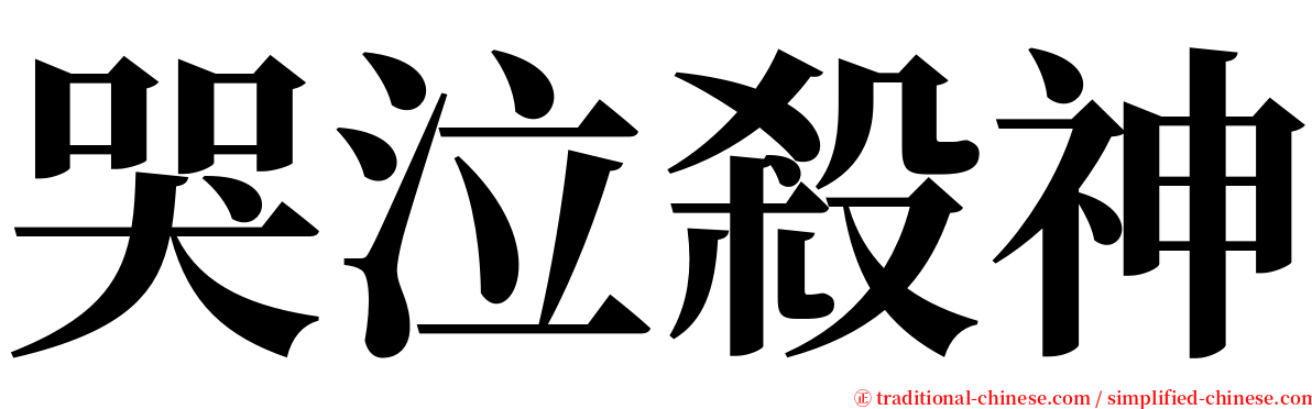 哭泣殺神 serif font