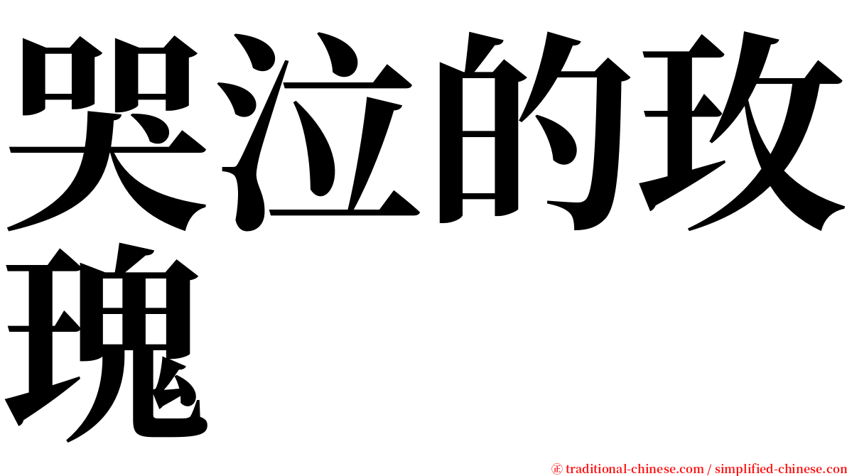 哭泣的玫瑰 serif font