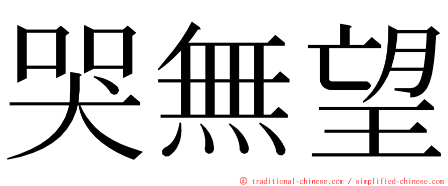 哭無望 ming font