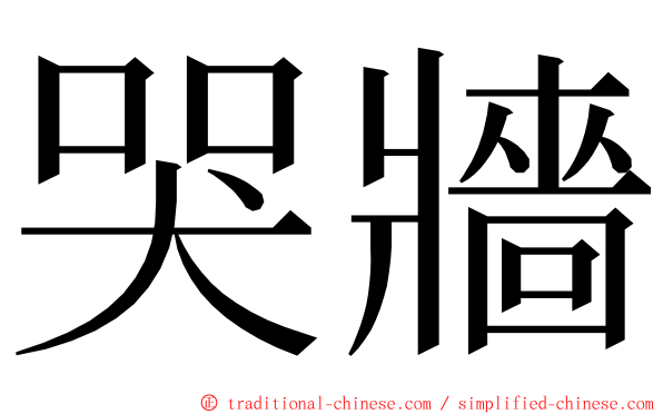 哭牆 ming font