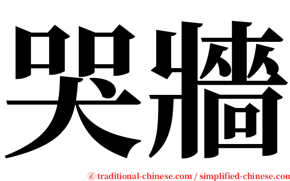 哭牆 serif font