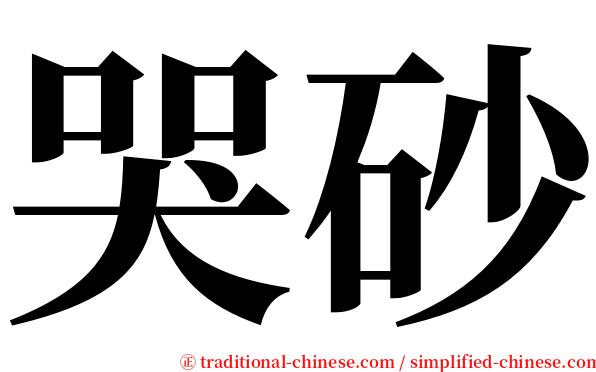 哭砂 serif font