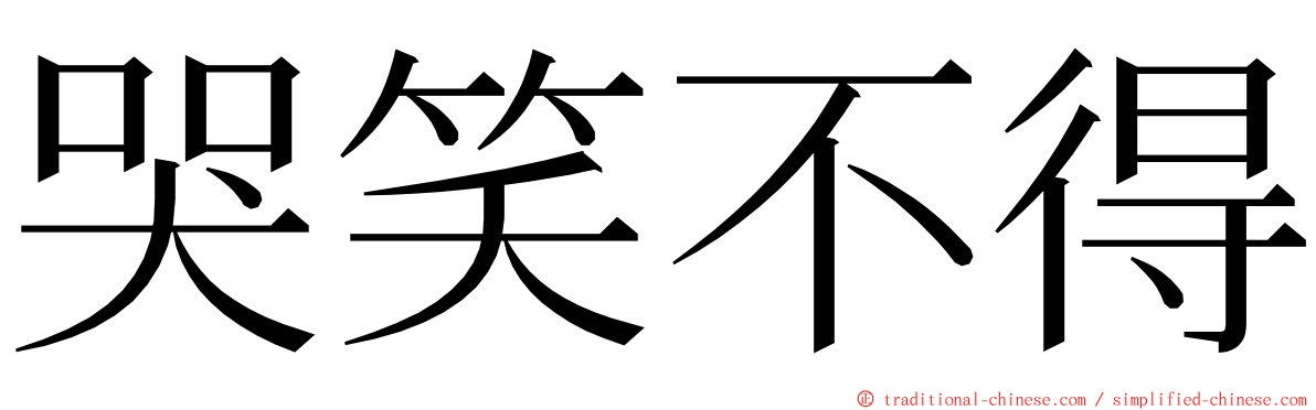 哭笑不得 ming font