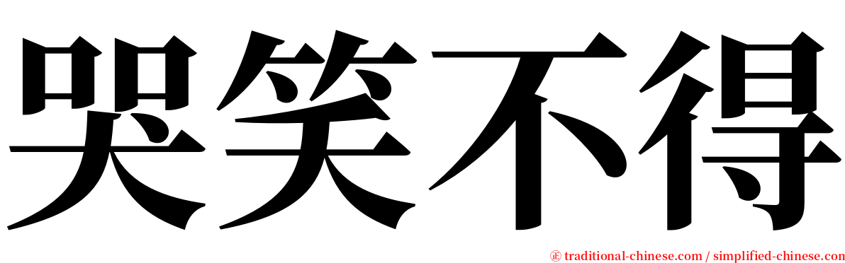 哭笑不得 serif font