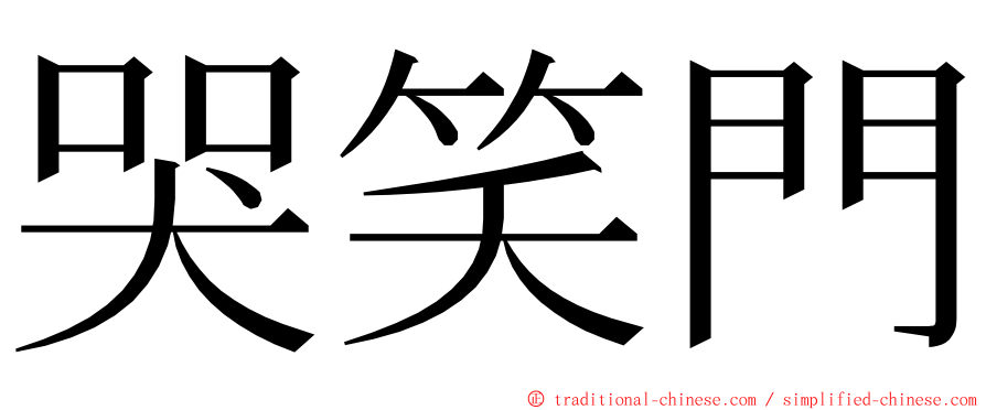 哭笑門 ming font