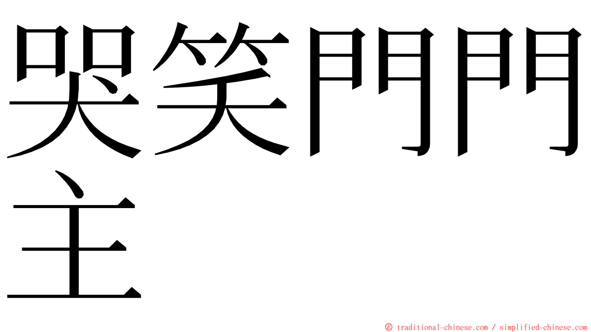 哭笑門門主 ming font