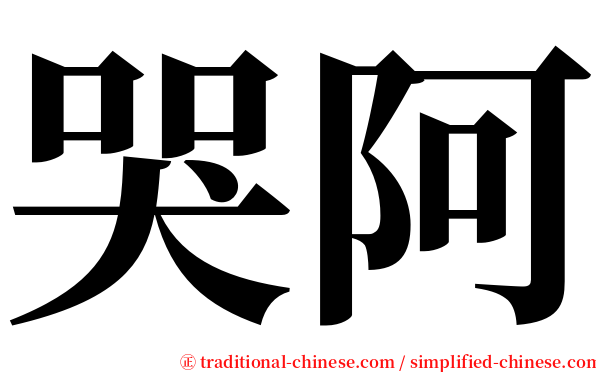 哭阿 serif font