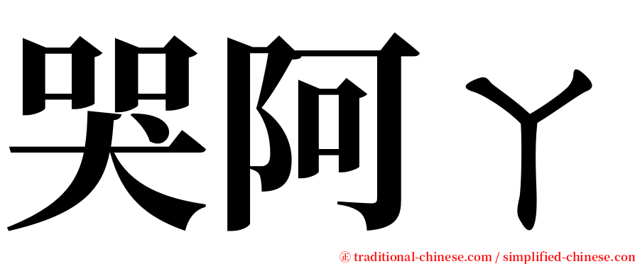 哭阿ㄚ serif font