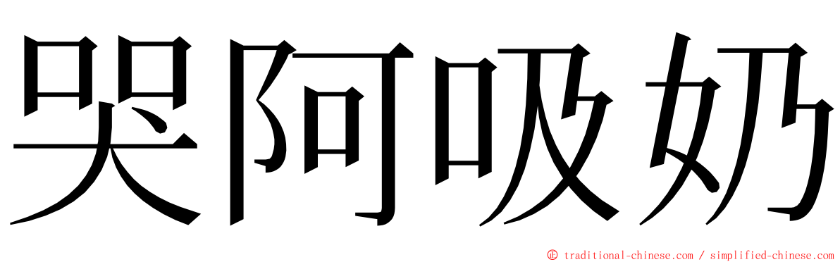 哭阿吸奶 ming font