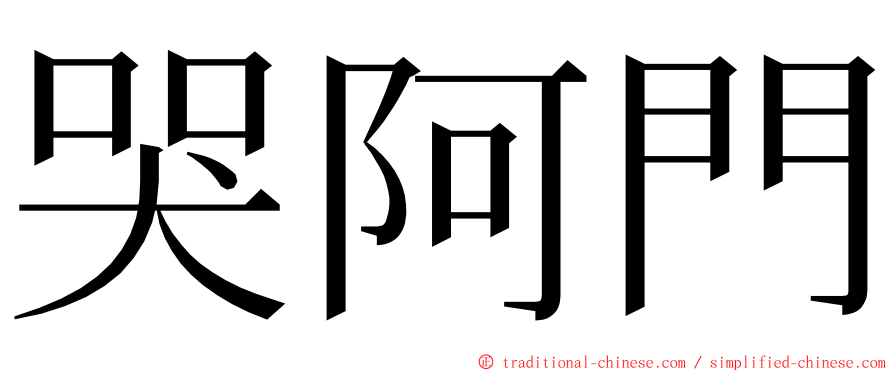 哭阿門 ming font