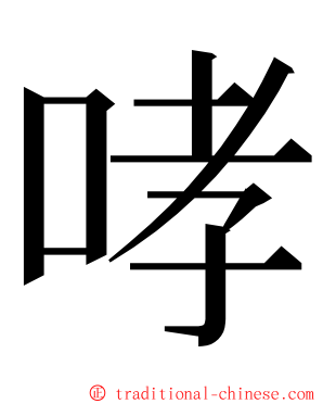 哮 ming font