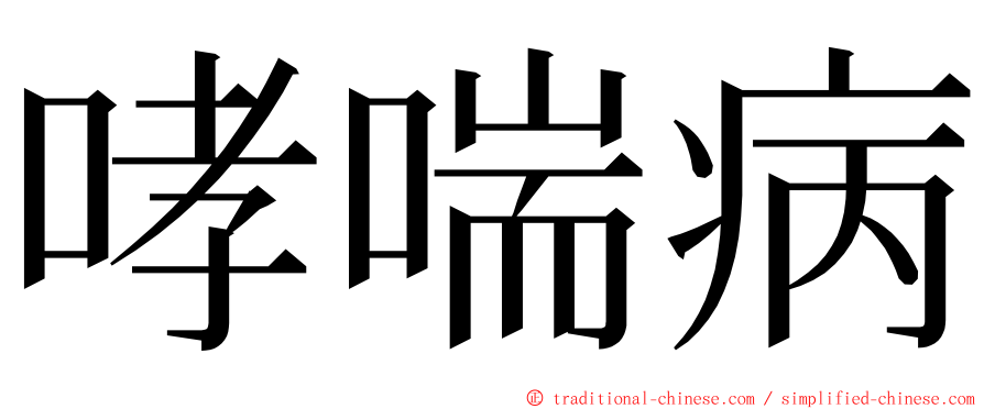 哮喘病 ming font