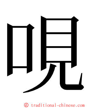 哯 ming font