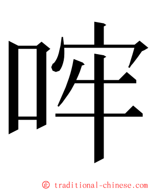 哰 ming font