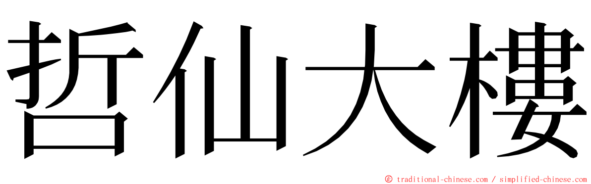 哲仙大樓 ming font