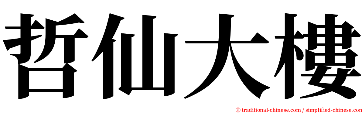 哲仙大樓 serif font