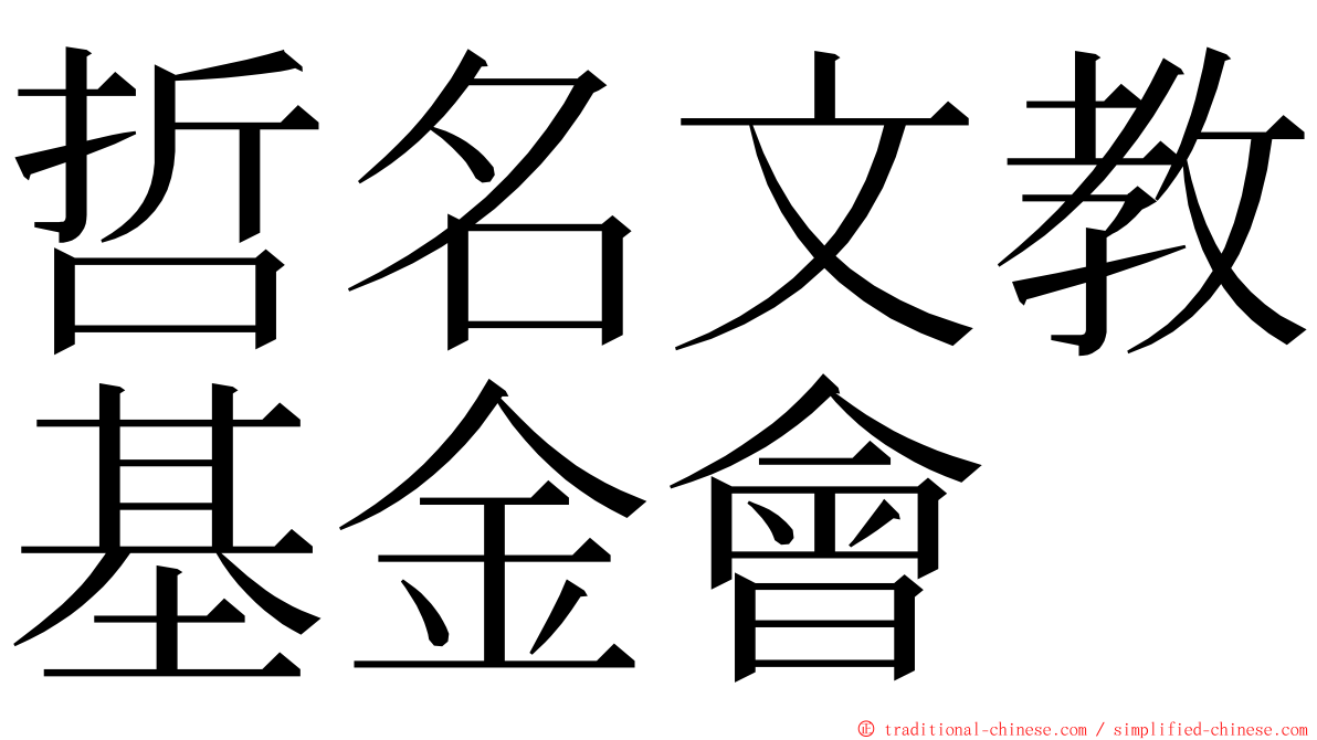 哲名文教基金會 ming font