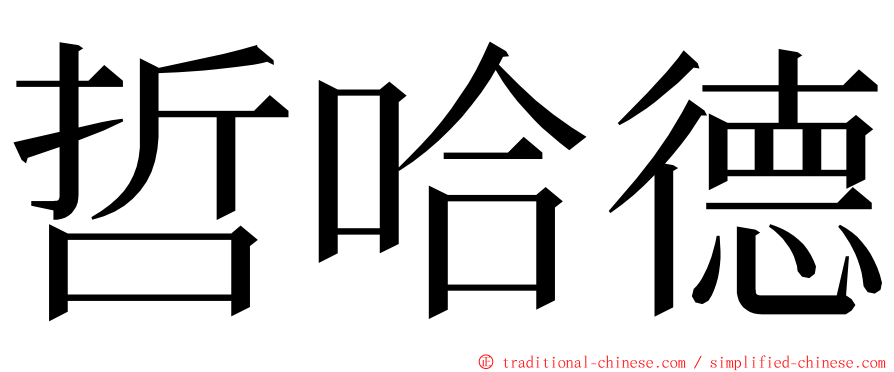 哲哈德 ming font