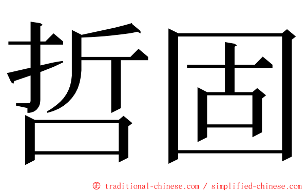 哲固 ming font