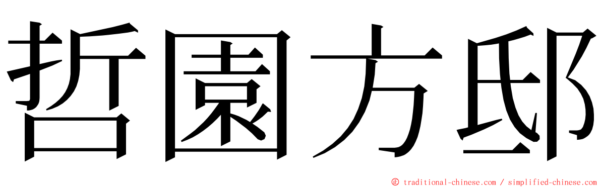 哲園方邸 ming font