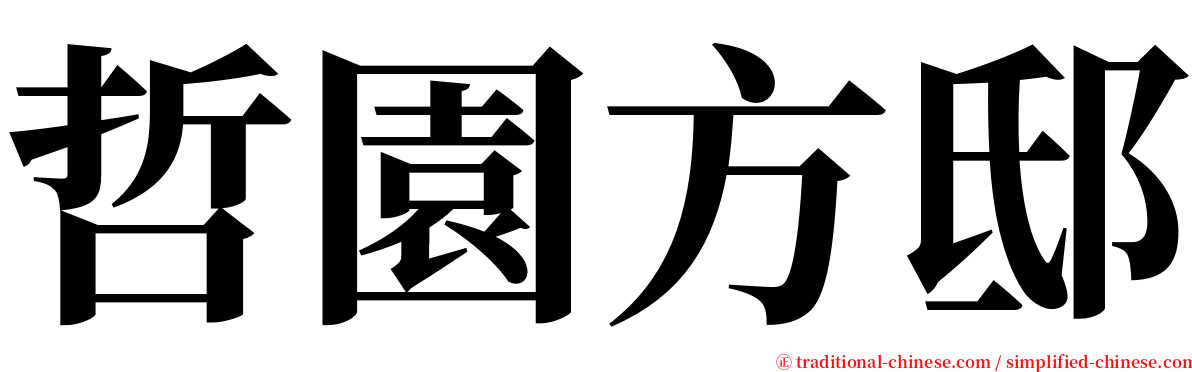 哲園方邸 serif font