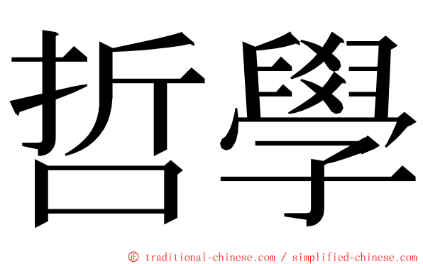 哲學 ming font