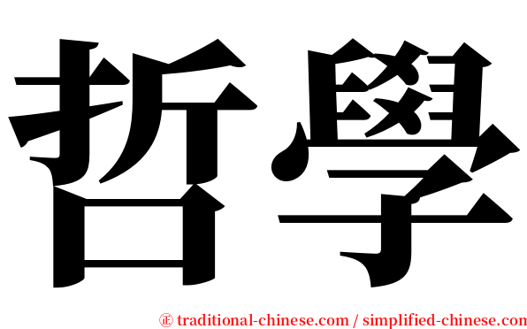 哲學 serif font