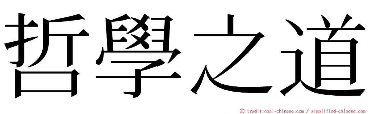 哲學之道 ming font