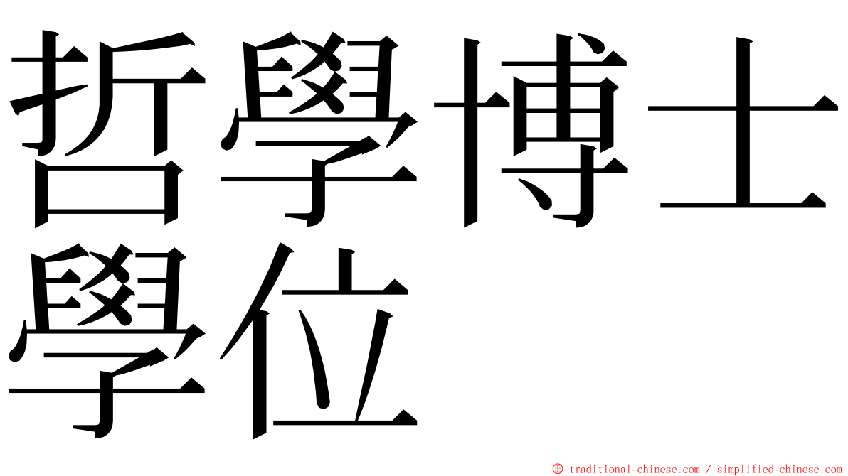 哲學博士學位 ming font