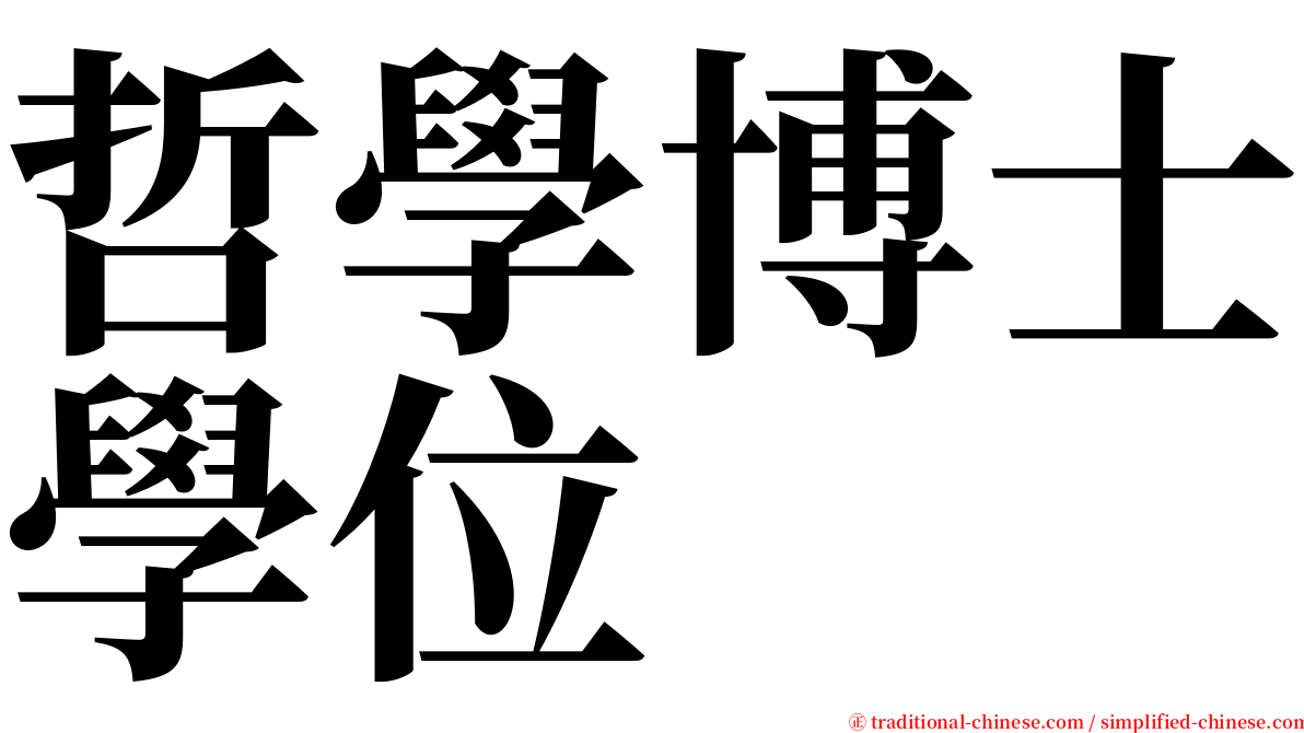 哲學博士學位 serif font