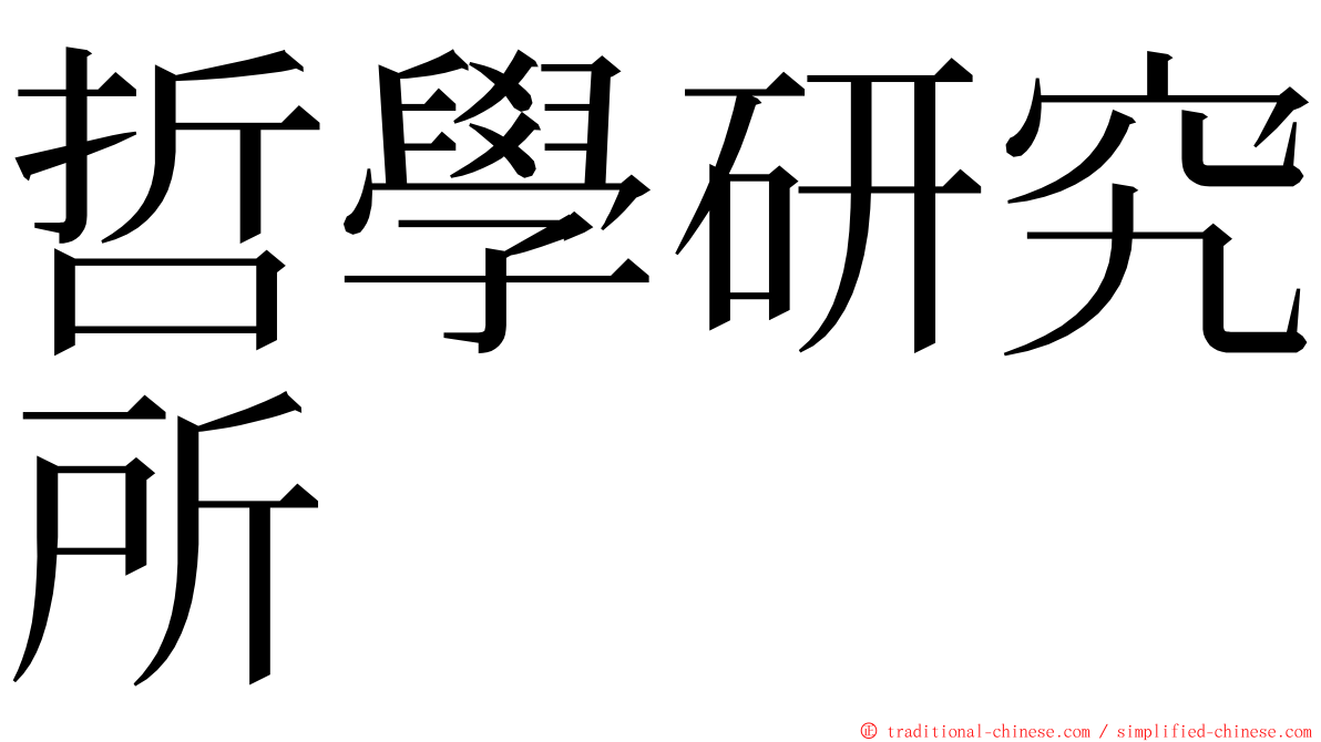 哲學研究所 ming font