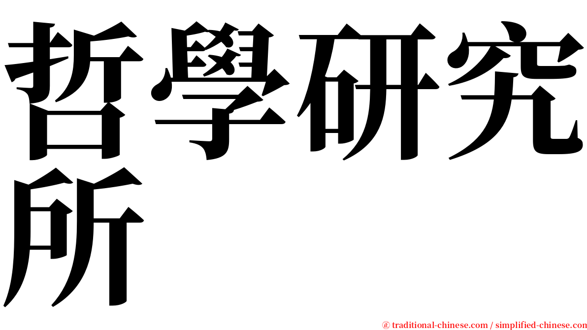 哲學研究所 serif font