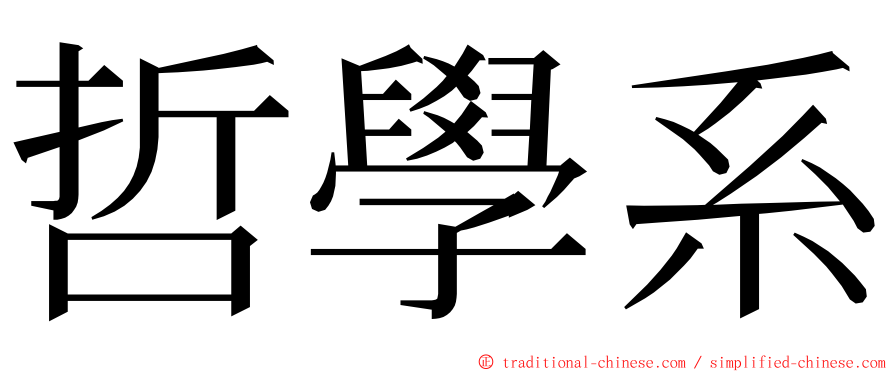 哲學系 ming font