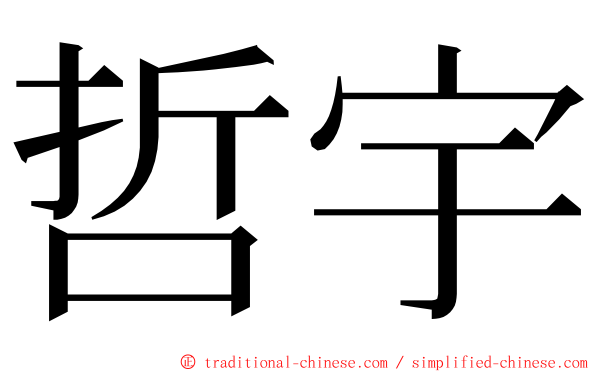 哲宇 ming font