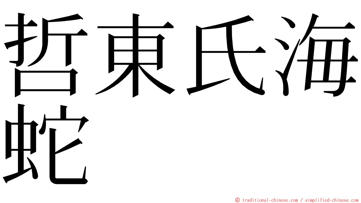 哲東氏海蛇 ming font