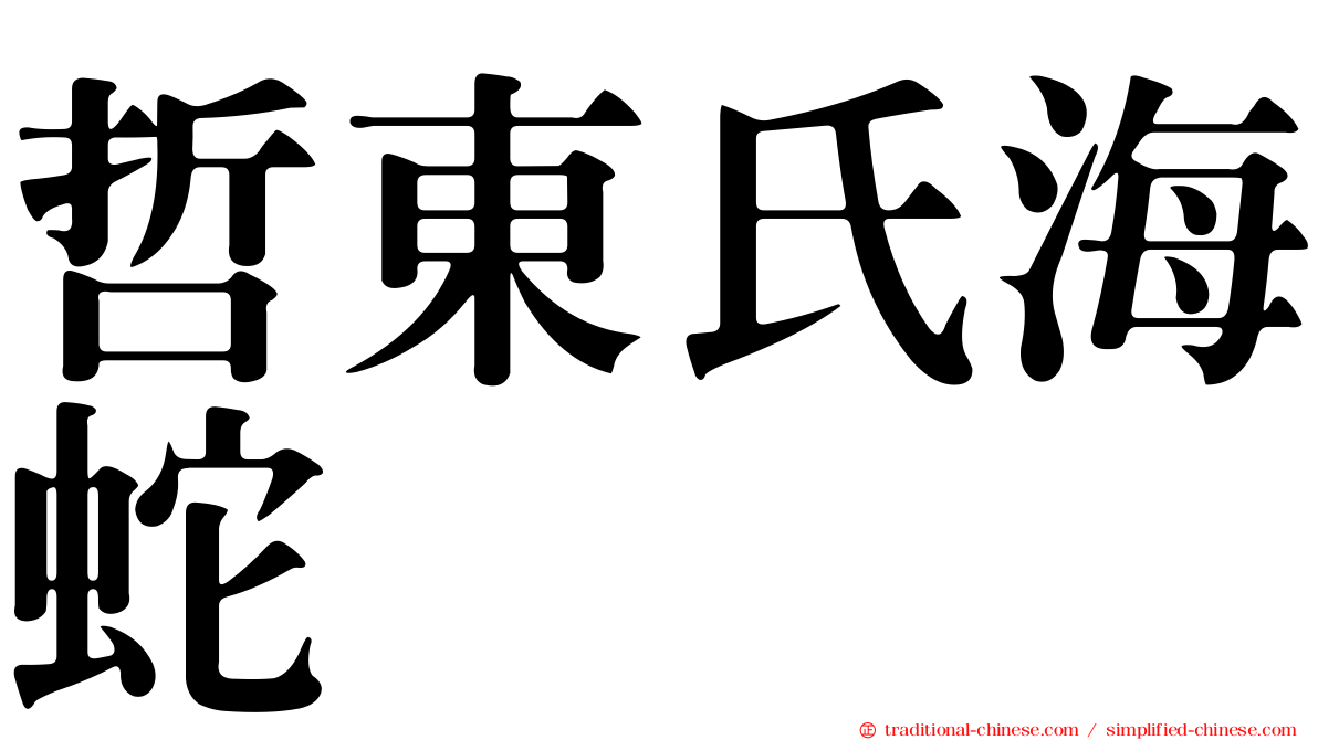 哲東氏海蛇