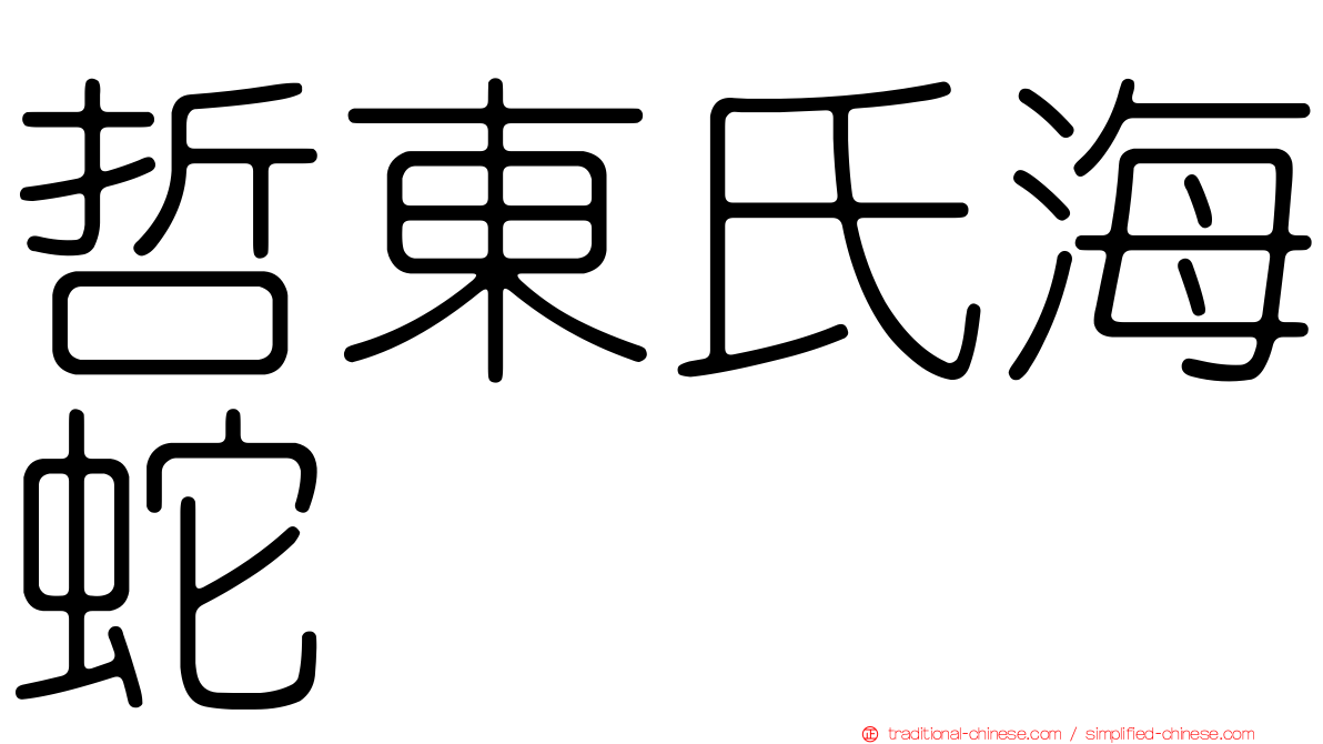 哲東氏海蛇